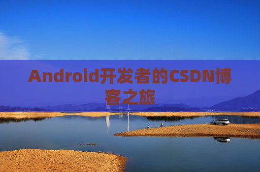Android开发者的CSDN博客之旅