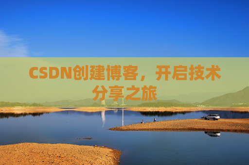 CSDN创建博客,开启技术分享之旅